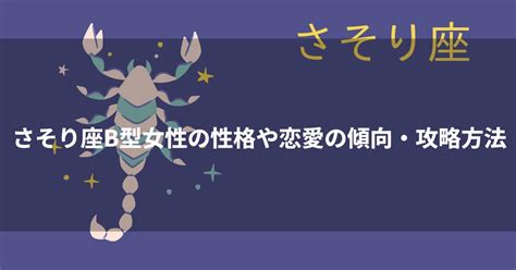 蠍 座 b 型 女性 モテ る|蠍座B型女性【静かな性格がモテる】恋愛傾向と落とし .